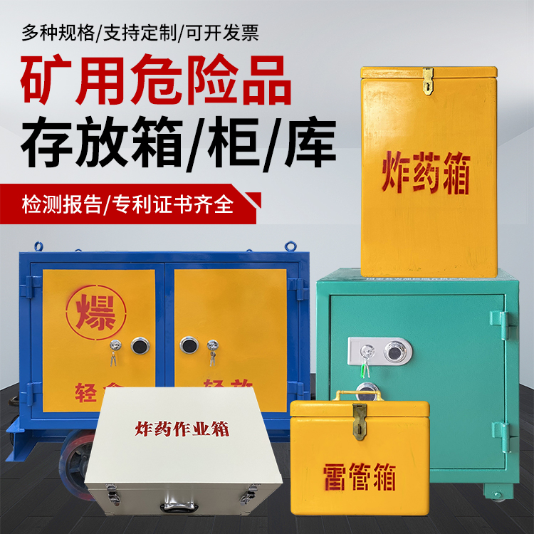 荣邦乡爆破作业安全关键：为何必须配备专业危险品存放箱